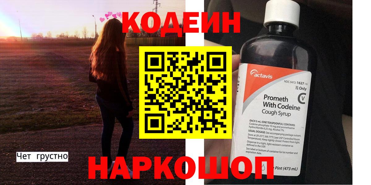 Кодеин Purple Drank  Вход с VPN  Нижний Тагил 
