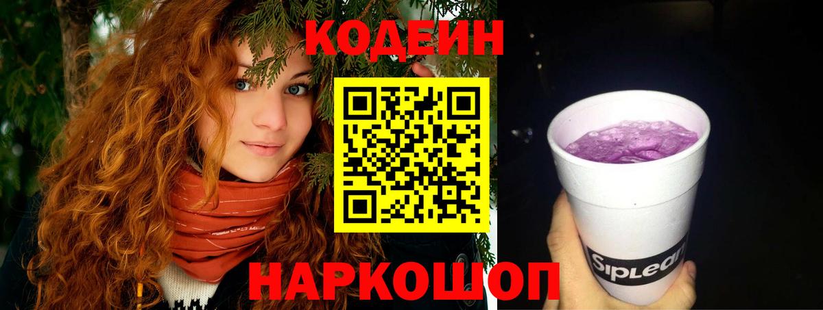 Codein напиток Lean (лин) Нижний Тагил